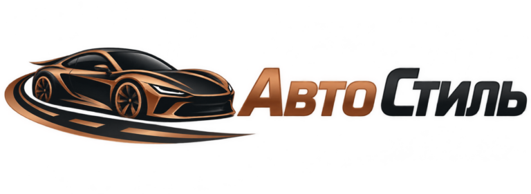 Авто Стиль